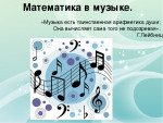«РАЗВИТИЕ МАТЕМАТИЧЕСКИХ СПОСОБНОСТЕЙ ДОШКОЛЬНИКОВ ПОСРЕДСТВОМ МУЗЫКИ».