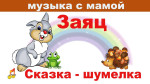 "Заяц в лесу"