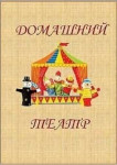 Домашний театр для малышей