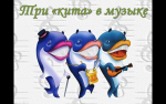 Три "кита" в музыке