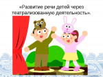 «Роль театра в развитии активной и пассивной речи детей раннего возраста»