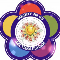 МБДОУ № 65 "Фестивальный" 