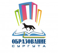Департамент образования г. Сургута 
