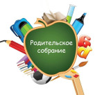 Родительские собрания