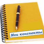 Конспекты коррекционно-развивающих занятий