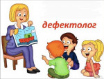 Международный день учителя-дефектолога