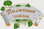 Полезные интернет-сайты