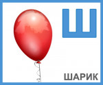 "Играем со звуком Ш"