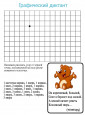 Графический диктант