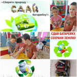 Акция "Сбереги природу-сдай батарейку!"
