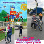 Безопасные велопрогулки 