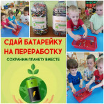 Акция " Сдай батарейку- сохрани природу!"-