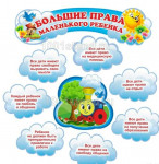 Большие права маленького ребёнка 
