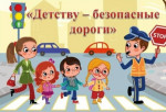 Акция "Детству- безопасные дороги"