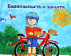 Безопасные велопрогулки 