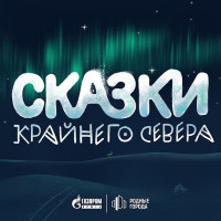 Сказки Севера