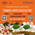 Память через искусство