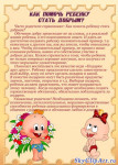 Как помочь ребенку стать добрым