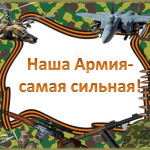 Проект Наша Армия