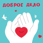 Проект "Наши добрые дела"