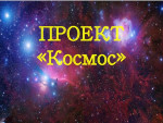 Проект "Космос"