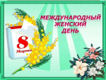 Проект "8 Марта"