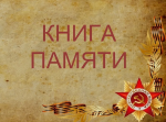 Проект "Книга памяти"