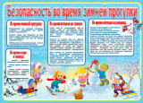 Безопасность детей на улице в зимнее время