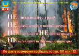 Уважаемые жители, c 03 мая по 17 июня 2024 года на территории Иркутской области действует особый противопожарный режим.