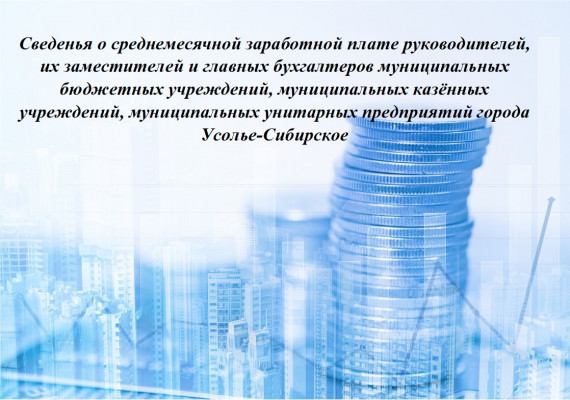 информация о заработной плате руководителя