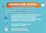 Информационные материалы "Внимание Всем!"