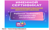 Система персонифицированного финансирования дополнительного образования для детей