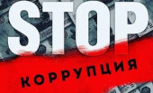 Обновленные документы по противодействию коррупции