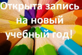 МЫ ОТКРЫВАЕМ НАБОР ДЕТЕЙ НА НОВЫЙ УЧЕБНЫЙ ГОД