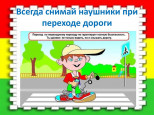 Телефон и наушники опасны на дороге!