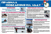 Правила поведения на льду!