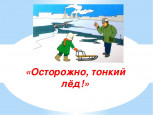 ПАМЯТКА ДЛЯ РОДИТЕЛЕЙ И ДЕТЕЙ "СТОП, ТОНКИЙ ЛЕД!"  