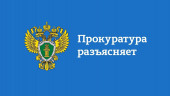 Прокуратура разъясняет трудовые договора с несовершеннолетними
