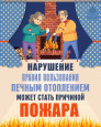 Пожарная безопасность при использовании печного отопления