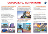 Памятка по антитеррористичекой безопасности.