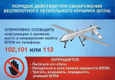 Внимание! Беспилотник!