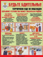 Будьте бдительны! Терроризм еще не побежден