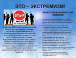 Памятка "Это-экстремизм"