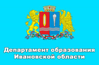 Департамент образования Ивановской области