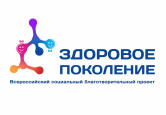 СОЦИАЛЬНЫЙ БЛАГОТВОРИТЕЛЬНЫЙ ПРОЕКТ "ЗДОРОВОЕ ПОКОЛЕНИЕ"