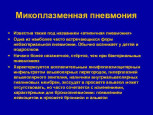 ИНФОРМАЦИЯ О МИКРОПЛАЗМЕННОЙ ПНЕВМОНИИ