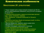 ИНФОРМАЦИЯ О МИКРОПЛАЗМЕННОЙ ПНЕВМОНИИ