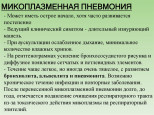 ИНФОРМАЦИЯ О МИКРОПЛАЗМЕННОЙ ПНЕВМОНИИ