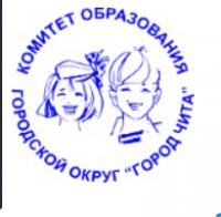 КОМИТЕТ ОБРАЗОВАНИЯ ГОРОД ЧИТА