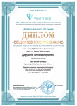 Диплом общественного признания